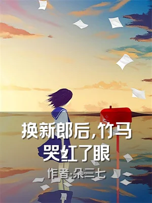 换新郎后，竹马哭红了眼