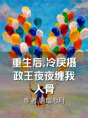 重生后，冷戾摄政王夜夜缠我入骨