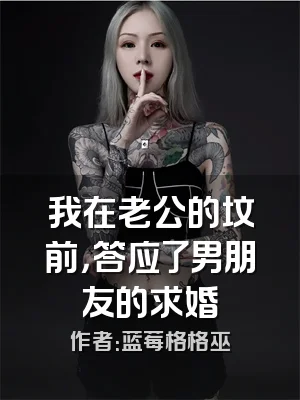 我在老公的坟前，答应了男朋友的求婚