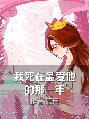 我死在最爱他的那一年