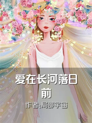 爱在长河落日前