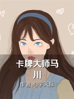 卡牌大师马川