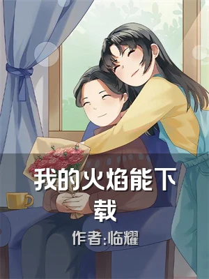 我的火焰能下载