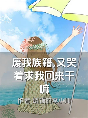 废我族籍，又哭着求我回来干嘛