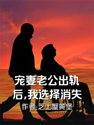 宠妻老公出轨后，我选择消失