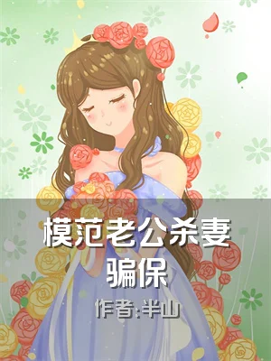 模范老公杀妻骗保