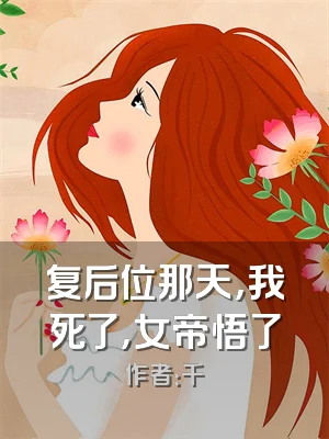 复后位那天，我死了，女帝悟了