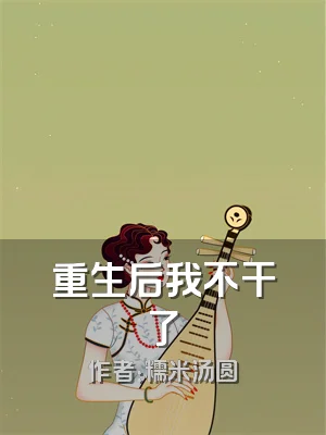 重生后我不干了