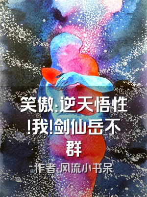 笑傲：逆天悟性！我！剑仙岳不群