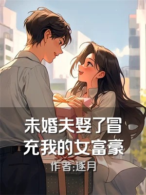 未婚夫娶了冒充我的女富豪