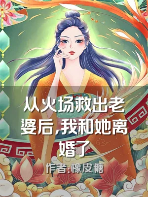 从火场救出老婆后，我和她离婚了