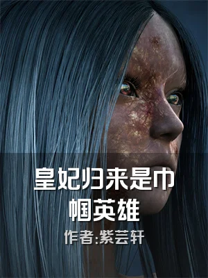 皇妃归来是巾帼英雄