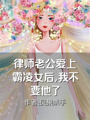 律师老公爱上霸凌女后，我不要他了