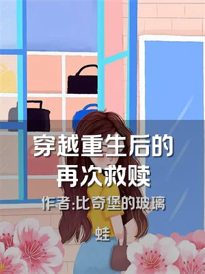 穿越重生后的再次救赎