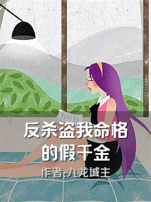 反杀盗我命格的假千金
