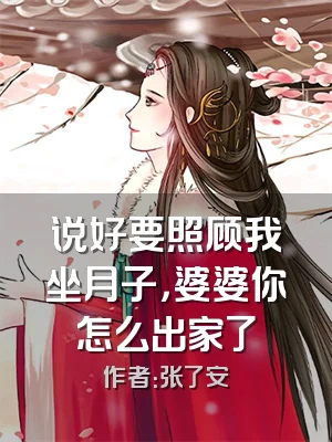 说好要照顾我坐月子，婆婆你怎么出家了