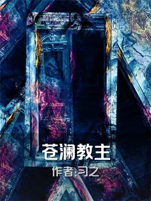 苍澜教主