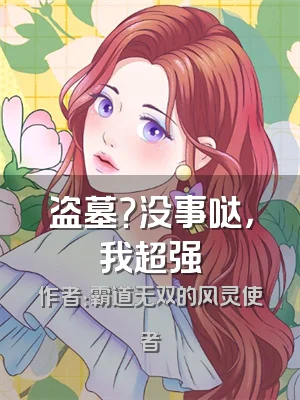 盗墓？没事哒，我超强