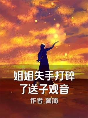 姐姐失手打碎了送子观音