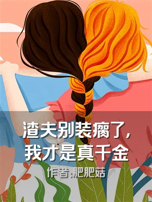 渣夫别装瘸了，我才是真千金