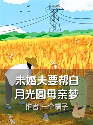 未婚夫要帮白月光圆母亲梦