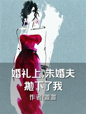 婚礼上，未婚夫抛下了我