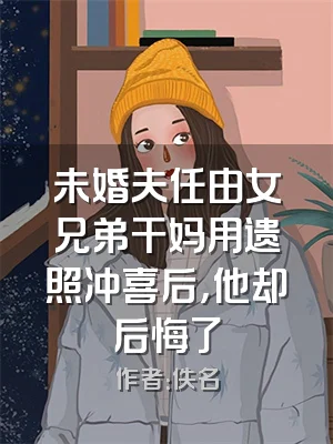 未婚夫任由女兄弟干妈用遗照冲喜后，他却后悔了
