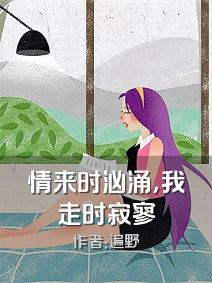 情来时汹涌，我走时寂寥