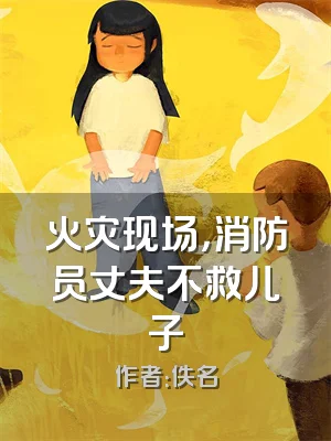 火灾现场，消防员丈夫不救儿子