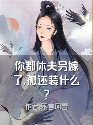 你都休夫另嫁了，孤还装什么？