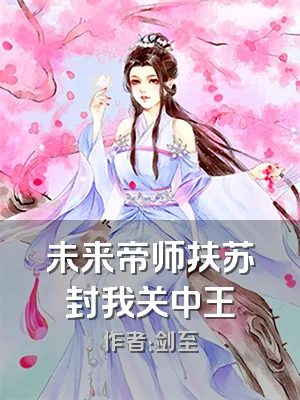 未来帝师扶苏封我关中王