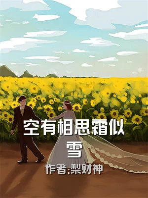 空有相思霜似雪