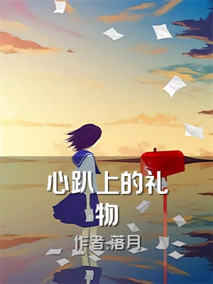 心趴上的礼物