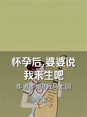 怀孕后，婆婆说我来生吧