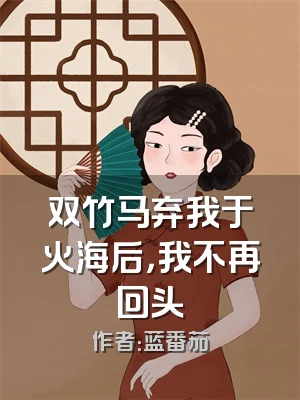 双竹马弃我于火海后，我不再回头