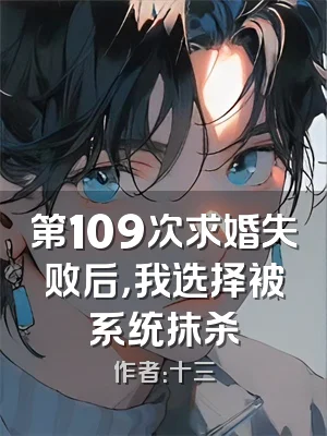 第109次求婚失败后，我选择被系统抹杀