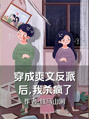 穿成爽文反派后，我杀疯了