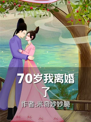 70岁我离婚了