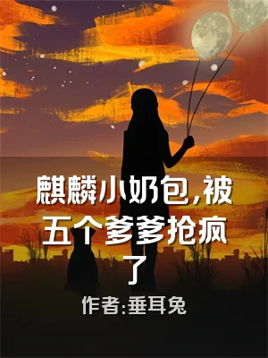 麒麟小奶包，被五个爹爹抢疯了