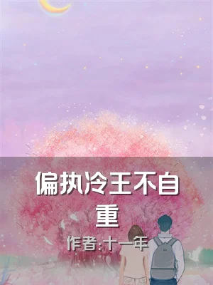 偏执冷王不自重