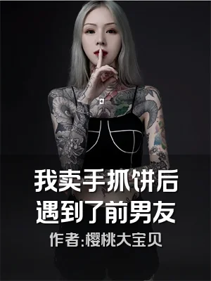 我卖手抓饼后遇到了前男友
