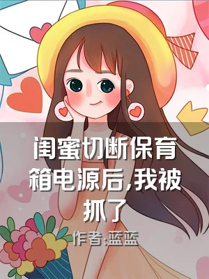 闺蜜切断保育箱电源后，我被抓了