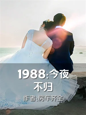 1988：今夜不归