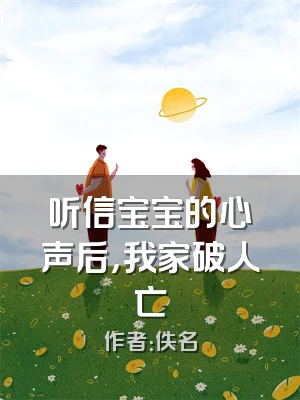 听信宝宝的心声后，我家破人亡