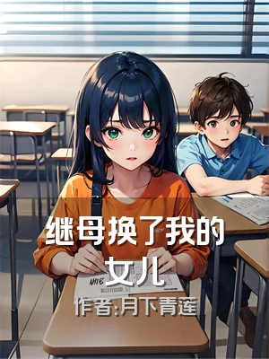 继母换了我的女儿