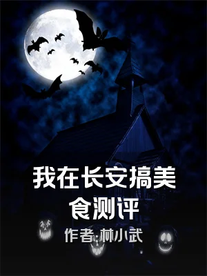 我在长安搞美食测评