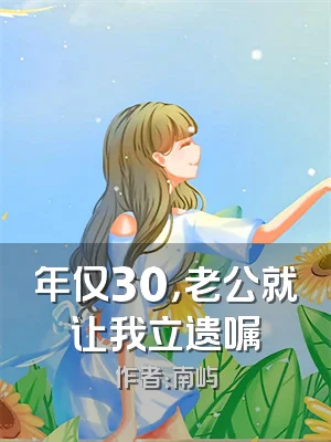 年仅30，老公就让我立遗嘱