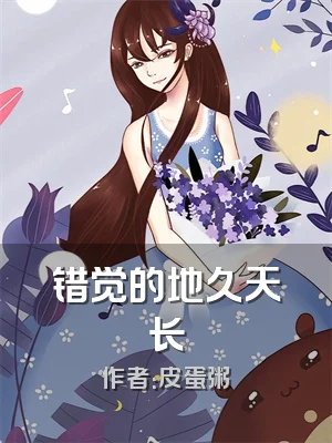 错觉的地久天长