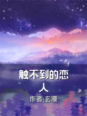 触不到的恋人