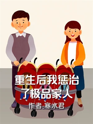 重生后我惩治了极品家人